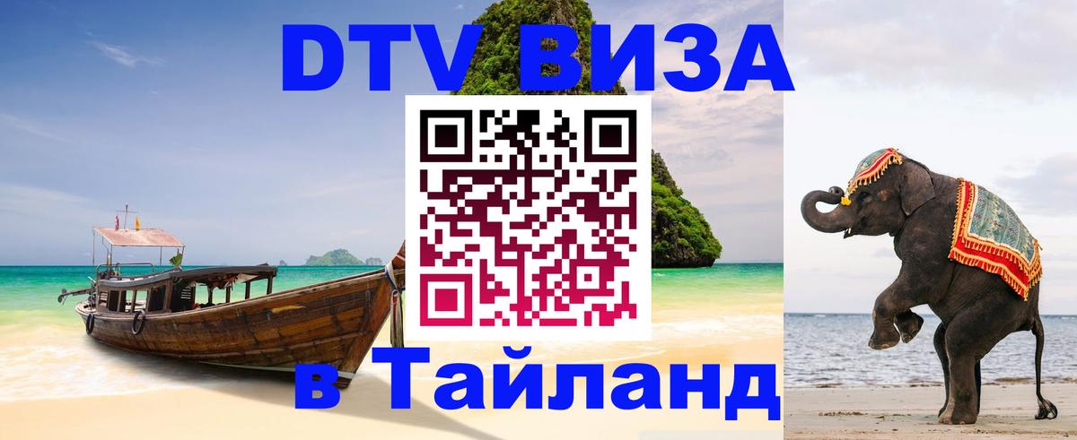 VISA в Тайланд для удалёнщиков Ярославль 