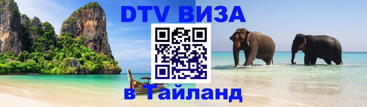 Виза ДТВ на 5 лет в Тайланд 